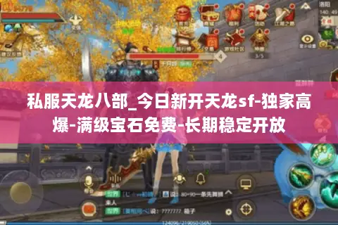 私服天龙八部_今日新开天龙sf-独家高爆-满级宝石免费-长期稳定开放