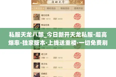 私服天龙八部_今日新开天龙私服-超高爆率-独家版本·上线送重楼·一切免费刷 私服天龙八部_今日新开天龙私服-超高爆率-独家版本·上线送重楼·一切免费刷