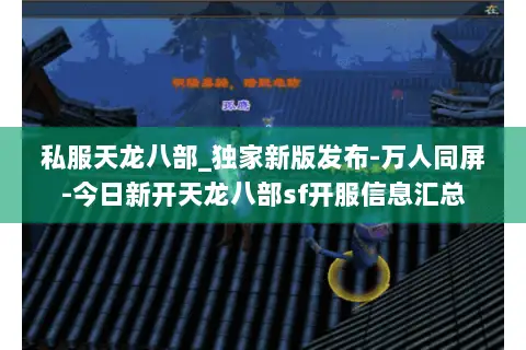 私服天龙八部_独家新版发布-万人同屏-今日新开天龙八部sf开服信息汇总 私服天龙八部_独家新版发布-万人同屏-今日新开天龙八部sf开服信息汇总