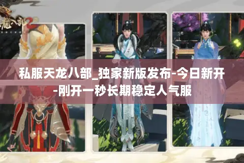 私服天龙八部_独家新版发布-今日新开-刚开一秒长期稳定人气服 私服天龙八部_独家新版发布-今日新开-刚开一秒长期稳定人气服