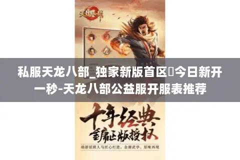 私服天龙八部_独家新版首区◈今日新开一秒-天龙八部公益服开服表推荐 私服天龙八部_独家新版首区◈今日新开一秒-天龙八部公益服开服表推荐