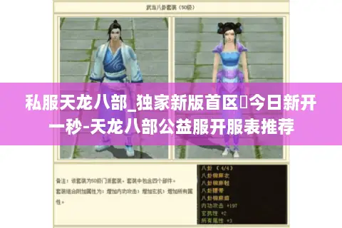 私服天龙八部_独家新版首区◈今日新开一秒-天龙八部公益服开服表推荐 私服天龙八部_独家新版首区◈今日新开一秒-天龙八部公益服开服表推荐