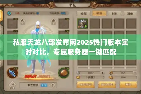 私服天龙八部发布网2025热门版本实时对比,专属服务器一键匹配 私服天龙八部发布网2025热门版本实时对比,专属服务器一键匹配