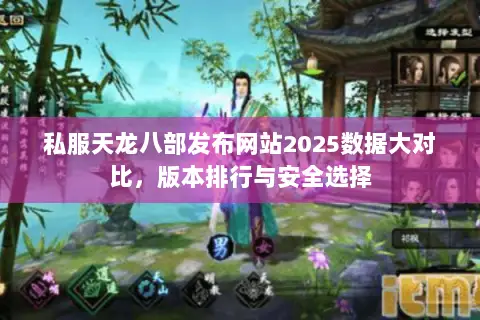 私服天龙八部发布网站2025数据大对比,版本排行与安全选择 私服天龙八部发布网站2025数据大对比,版本排行与安全选择