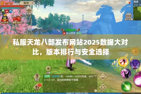 私服天龙八部发布网站2025数据大对比,版本排行与安全选择 私服天龙八部发布网站2025数据大对比,版本排行与安全选择