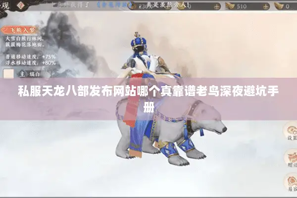私服天龙八部发布网站哪个真靠谱老鸟深夜避坑手册 私服天龙八部发布网站哪个真靠谱老鸟深夜避坑手册