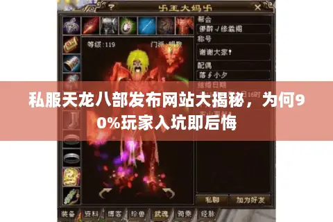 私服天龙八部发布网站大揭秘,为何90%玩家入坑即后悔 私服天龙八部发布网站大揭秘,为何90%玩家入坑即后悔