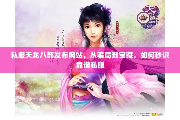 私服天龙八部发布网站,从骗局到宝藏,如何秒识靠谱私服 私服天龙八部发布网站,从骗局到宝藏,如何秒识靠谱私服