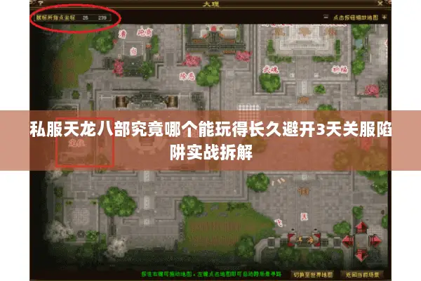 私服天龙八部究竟哪个能玩得长久避开3天关服陷阱实战拆解
