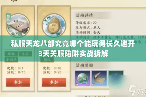 私服天龙八部究竟哪个能玩得长久避开3天关服陷阱实战拆解