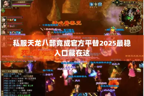 私服天龙八部竟成官方平替2025最稳入口藏在这