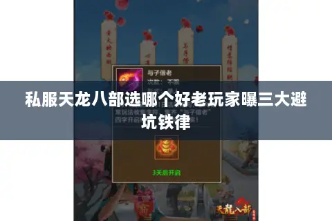 私服天龙八部选哪个好老玩家曝三大避坑铁律 私服天龙八部选哪个好老玩家曝三大避坑铁律