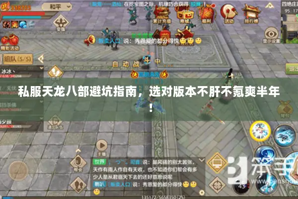 私服天龙八部避坑指南,选对版本不肝不氪爽半年! 私服天龙八部避坑指南,选对版本不肝不氪爽半年!