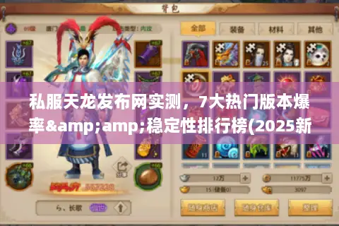 私服天龙发布网实测,7大热门版本爆率&稳定性排行榜(2025新榜) 私服天龙发布网实测,7大热门版本爆率&稳定性排行榜(2025新榜)