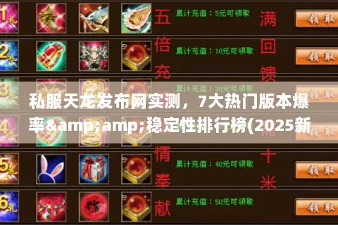 私服天龙发布网实测,7大热门版本爆率&稳定性排行榜(2025新榜) 私服天龙发布网实测,7大热门版本爆率&稳定性排行榜(2025新榜)