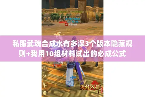 私服武魂合成水有多深3个版本隐藏规则+我用10组材料试出的必成公式 私服武魂合成水有多深3个版本隐藏规则+我用10组材料试出的必成公式