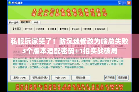 私服玩家哭了！防沉迷修改为啥总失败3个版本适配密码+1招实战破局
