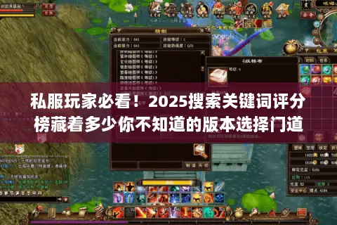 私服玩家必看！2025搜索关键词评分榜藏着多少你不知道的版本选择门道