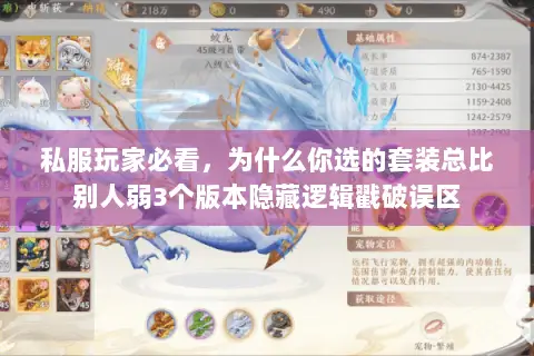 私服玩家必看,为什么你选的套装总比别人弱3个版本隐藏逻辑戳破误区 私服玩家必看,为什么你选的套装总比别人弱3个版本隐藏逻辑戳破误区