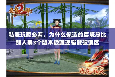 私服玩家必看,为什么你选的套装总比别人弱3个版本隐藏逻辑戳破误区 私服玩家必看,为什么你选的套装总比别人弱3个版本隐藏逻辑戳破误区