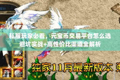 私服玩家必看，元宝币交易平台怎么选避坑实战+高性价比渠道全解析