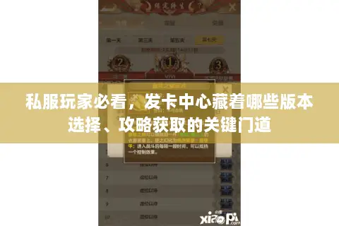 私服玩家必看，发卡中心藏着哪些版本选择、攻略获取的关键门道