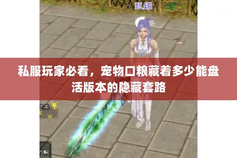 私服玩家必看，宠物口粮藏着多少能盘活版本的隐藏套路