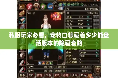 私服玩家必看，宠物口粮藏着多少能盘活版本的隐藏套路