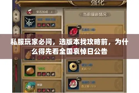 私服玩家必问,选版本找攻略前,为什么得先看全国哀悼日公告 私服玩家必问,选版本找攻略前,为什么得先看全国哀悼日公告