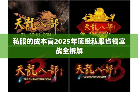 私服的成本高2025年顶级私服省钱实战全拆解