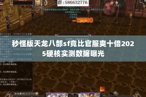 秒怪版天龙八部sf竟比官服爽十倍2025硬核实测数据曝光 秒怪版天龙八部sf竟比官服爽十倍2025硬核实测数据曝光