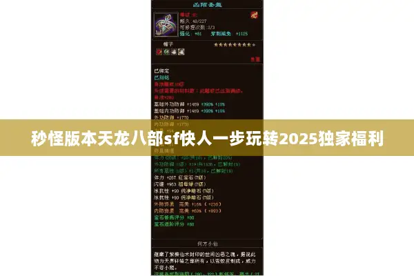秒怪版本天龙八部sf快人一步玩转2025独家福利 秒怪版本天龙八部sf快人一步玩转2025独家福利