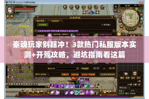 秦魂玩家别瞎冲！3款热门私服版本实测+开荒攻略，避坑指南看这篇