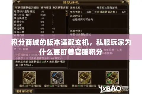 积分商城的版本适配玄机,私服玩家为什么要盯着官服积分 积分商城的版本适配玄机,私服玩家为什么要盯着官服积分