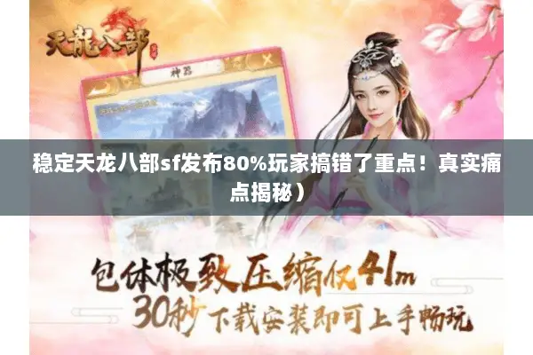 稳定天龙八部sf发布80%玩家搞错了重点！真实痛点揭秘）