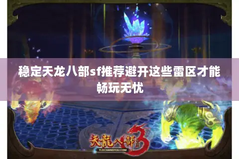 稳定天龙八部sf推荐避开这些雷区才能畅玩无忧