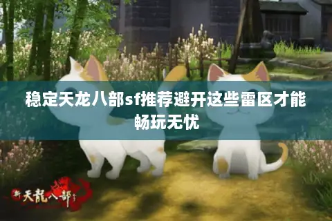稳定天龙八部sf推荐避开这些雷区才能畅玩无忧