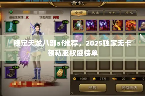 稳定天龙八部sf推荐,2025独家无卡顿私服权威榜单 稳定天龙八部sf推荐,2025独家无卡顿私服权威榜单