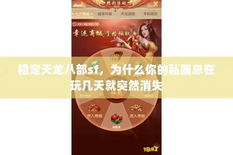 稳定天龙八部sf,为什么你的私服总在玩几天就突然消失 稳定天龙八部sf,为什么你的私服总在玩几天就突然消失