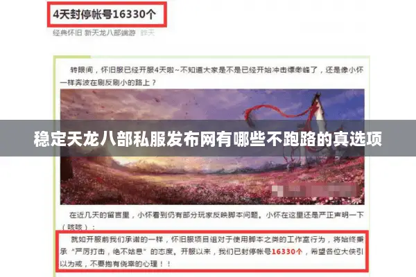 稳定天龙八部私服发布网有哪些不跑路的真选项