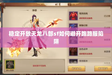 稳定开放天龙八部sf如何避开跑路服陷阱 稳定开放天龙八部sf如何避开跑路服陷阱
