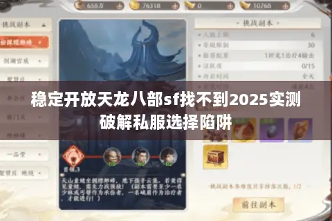 稳定开放天龙八部sf找不到2025实测破解私服选择陷阱 稳定开放天龙八部sf找不到2025实测破解私服选择陷阱