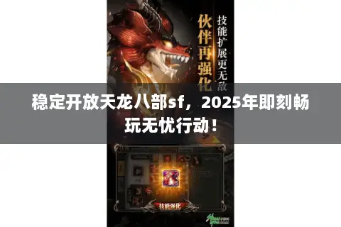 稳定开放天龙八部sf，2025年即刻畅玩无忧行动！