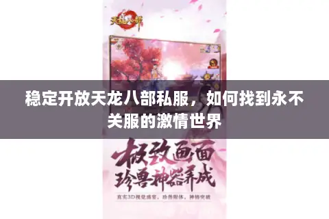 稳定开放天龙八部私服,如何找到永不关服的激情世界 稳定开放天龙八部私服,如何找到永不关服的激情世界