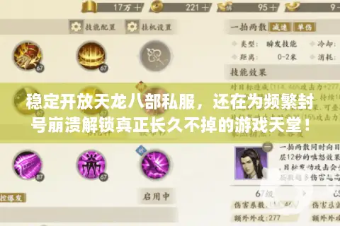 稳定开放天龙八部私服，还在为频繁封号崩溃解锁真正长久不掉的游戏天堂！