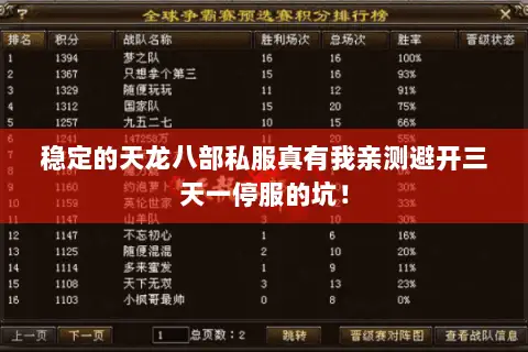 稳定的天龙八部私服真有我亲测避开三天一停服的坑！