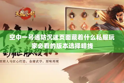 空中一号通防沉迷页面藏着什么私服玩家必看的版本选择暗线