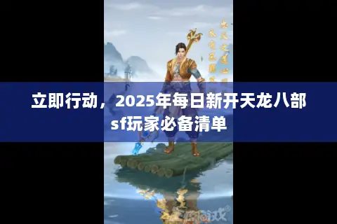 立即行动，2025年每日新开天龙八部sf玩家必备清单