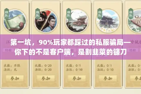 第一坑,90%玩家都踩过的私服骗局—你下的不是客户端,是割韭菜的镰刀 第一坑,90%玩家都踩过的私服骗局—你下的不是客户端,是割韭菜的镰刀