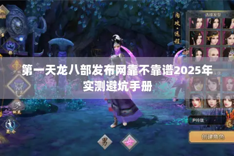 第一天龙八部发布网靠不靠谱2025年实测避坑手册